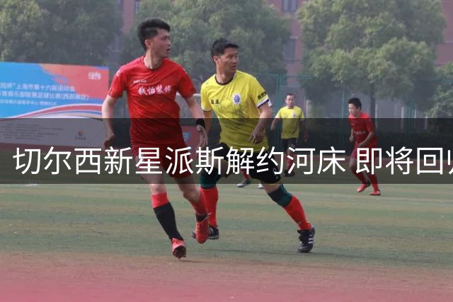 切尔西新星派斯解约河床 即将回归蓝军怀抱