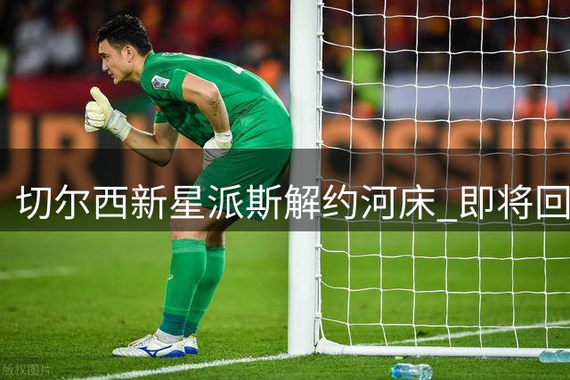 切尔西新星派斯解约河床 即将回归蓝军怀抱