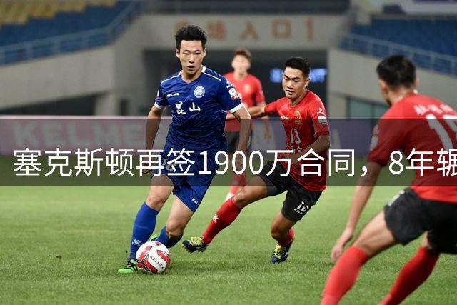 塞克斯顿再签1900万合同，8年辗转5队职业生涯回顾
