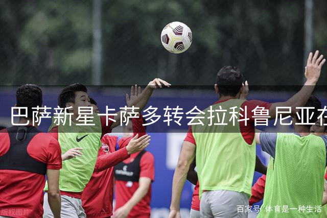 巴萨新星卡萨多转会拉科鲁尼亚在即 谈判进入最后阶段