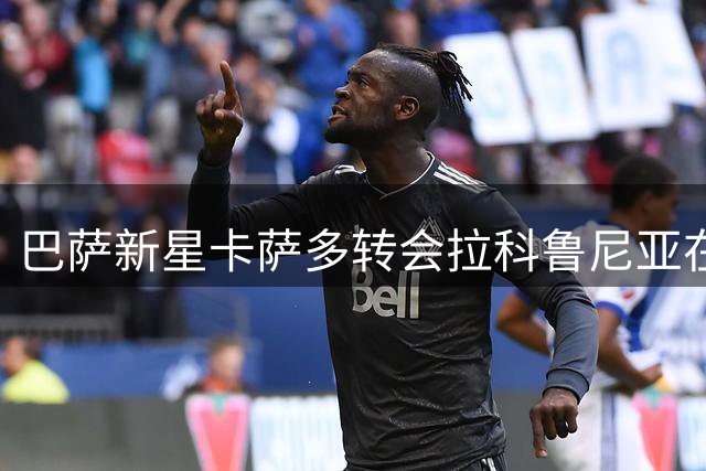 巴萨新星卡萨多转会拉科鲁尼亚在即 谈判进入最后阶段