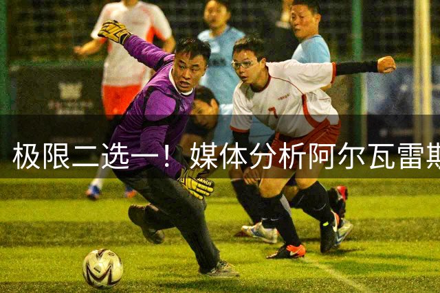 极限二选一！媒体分析阿尔瓦雷斯未来：去阿森纳或者在马竞坐板凳