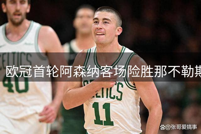 欧冠首轮阿森纳客场险胜那不勒斯