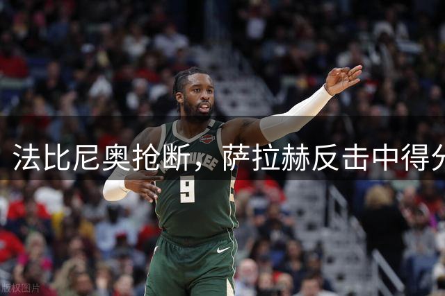 法比尼奥抢断，萨拉赫反击中得分，醒醒，这不是在利物浦