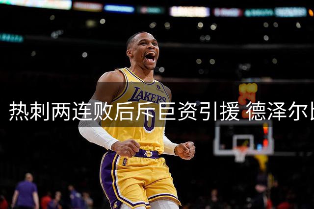 热刺两连败后斥巨资引援 德泽尔比信心不减
