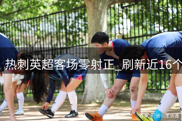 热刺英超客场零射正 刷新近16个月尴尬纪录
