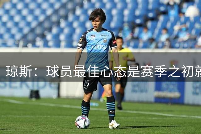 琼斯：球员最佳心态是赛季之初就剑指总冠军
