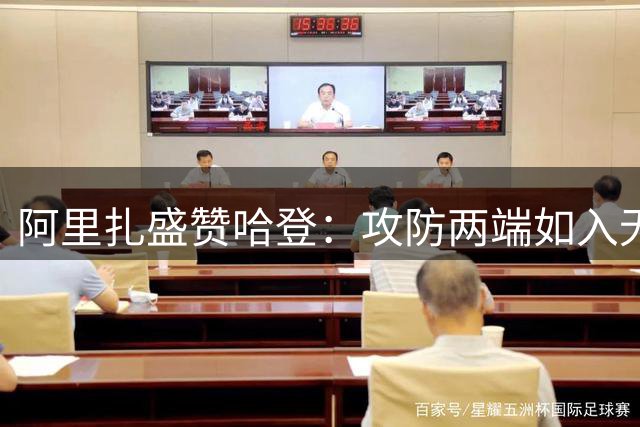 阿里扎盛赞哈登：攻防两端如入无人之境