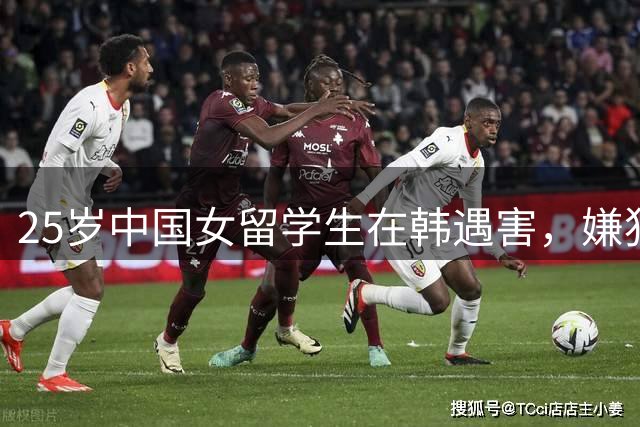 25岁中国女留学生在韩遇害，嫌犯动机竟是害怕恋情曝光