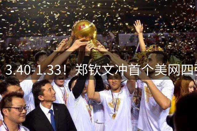 3.40-1.33！郑钦文冲首个美网四强，若0-2莱巴金娜，请球迷别骂她